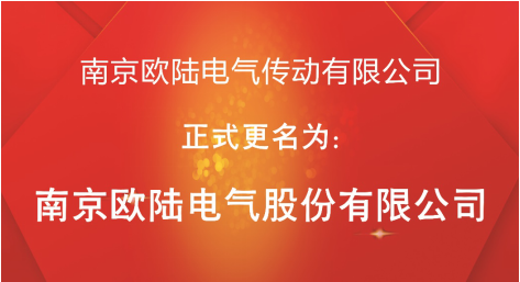 喜訊：“南京歐陸電氣傳動有限公司”股改成功，正式更名為“南京歐陸電氣股份有限公司”